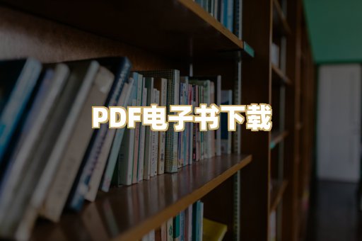 PDF电子书下载